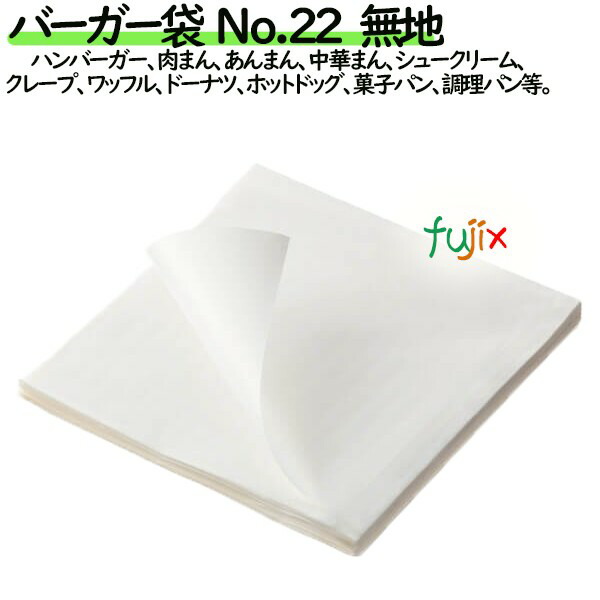 バーガー袋  No.22　無地 220×222mm 2000枚／ケース
