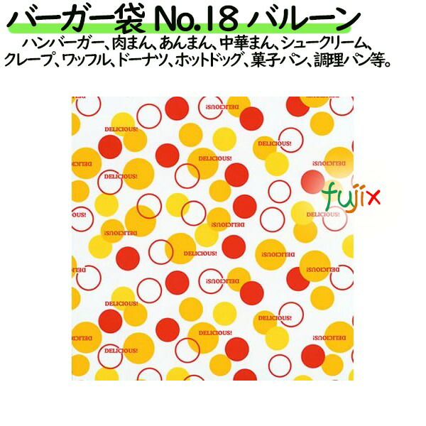 バーガー袋  No.18　バルーン 180×182mm 3000枚／ケース