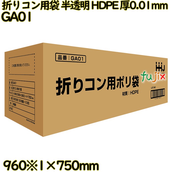 折りコン用袋 半透明 HDPE 厚0.01mm 1000枚(100枚×10冊)／ケース GA01 ハウスホールドジャパン