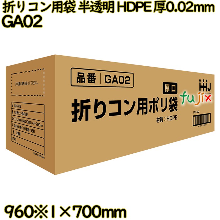 折りコン用袋 半透明 HDPE 厚0.02mm 500枚(100枚×5冊)／ケース GA02 ハウスホールドジャパン