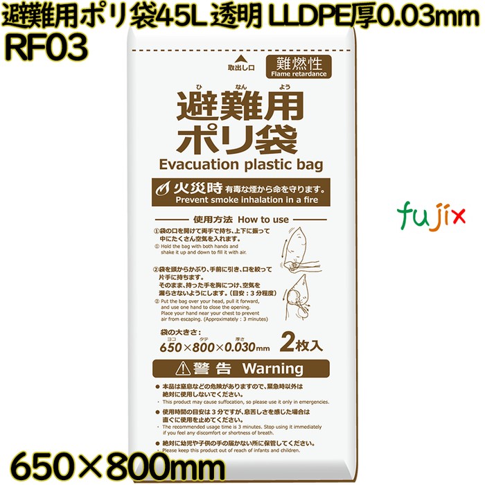 避難用ポリ袋 45L 透明 難燃性ポリ袋 LLDPE 厚0.03mm 400枚(2枚×200冊)／ケース RF03 ハウスホールドジャパン