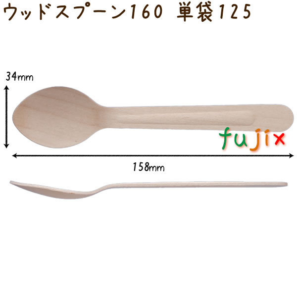 ウッドスプーン 160 単袋 木製 使い捨て 100本×30袋／ケース