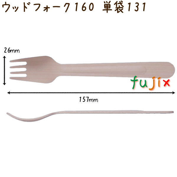 ウッドフォーク 160 単袋 木製 使い捨て 100本×30袋／ケース