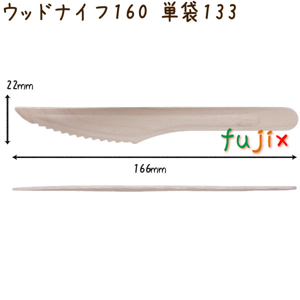 ウッドナイフ 160 単袋 木製 使い捨て 100本×30袋／ケース