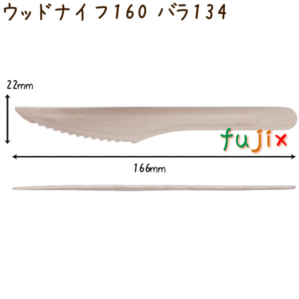 ウッドナイフ 160 バラ 木製 使い捨て 100本×30袋／ケース