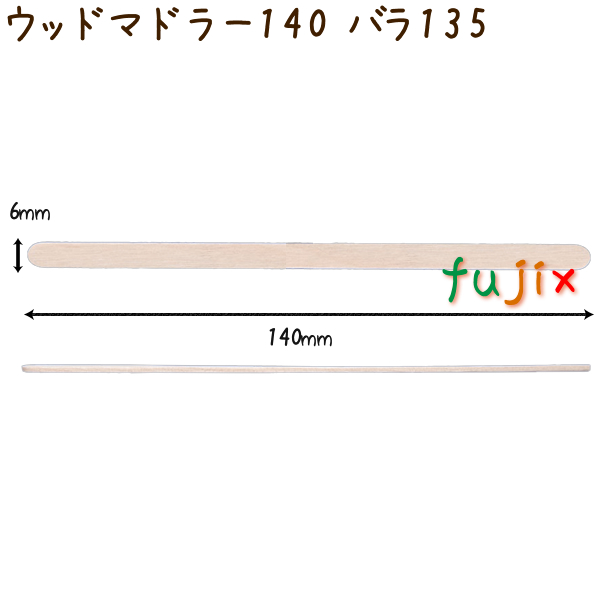 ウッドマドラー 140 バラ 木製 使い捨て 200本×50袋／ケース
