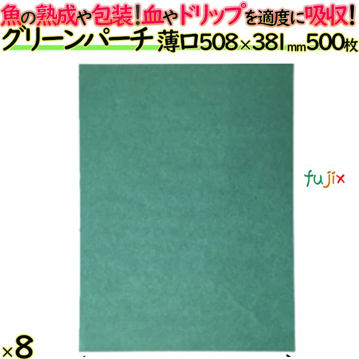 グリーンパーチ紙 508×381mm 4000枚（500枚×8）／ケース   鮮度保持シート 約50cm幅　日本製