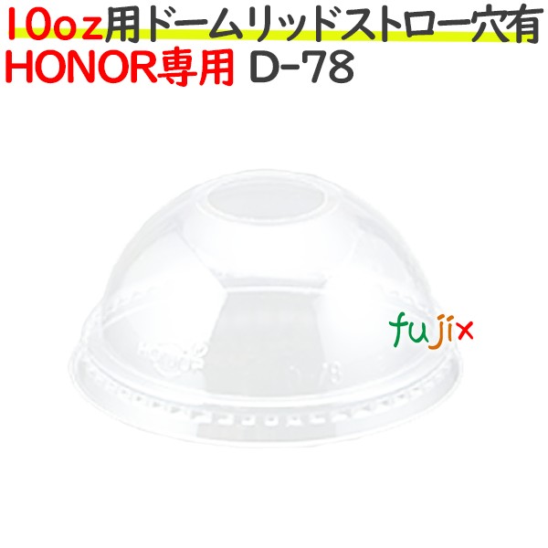 HONOR 10オンス 専用 ドームリッド　ストロー穴あり 1000個（50個×20袋）／ケース D-78