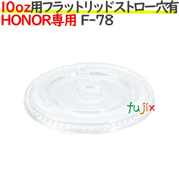 HONOR 10オンス 専用 フラットリッド　ストロー穴あり 1000個（50個×20袋）／ケース F-7