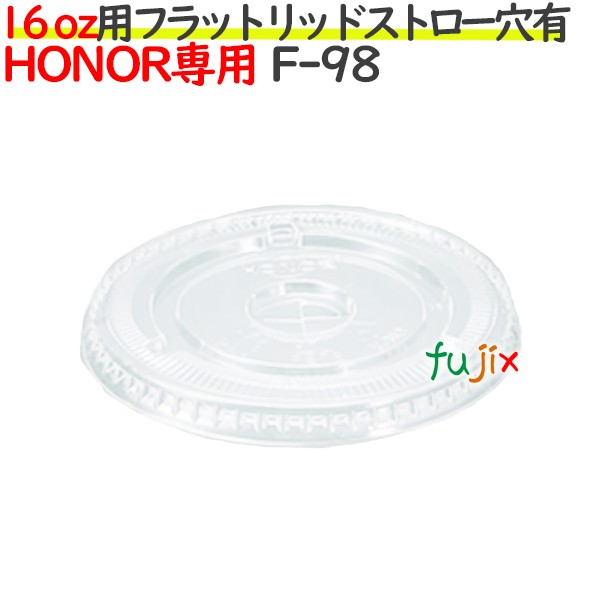 HONOR 16オンス 専用 フラットリッド　ストロー穴あり 1000個（50個×20袋）／ケース F-98
