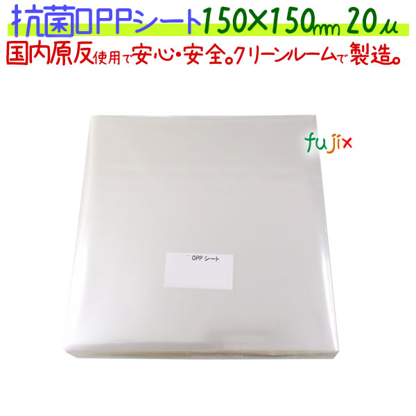 抗菌 OPPシート 20μ 150×150mm 1000枚×5袋／ケース  【KS20-1】