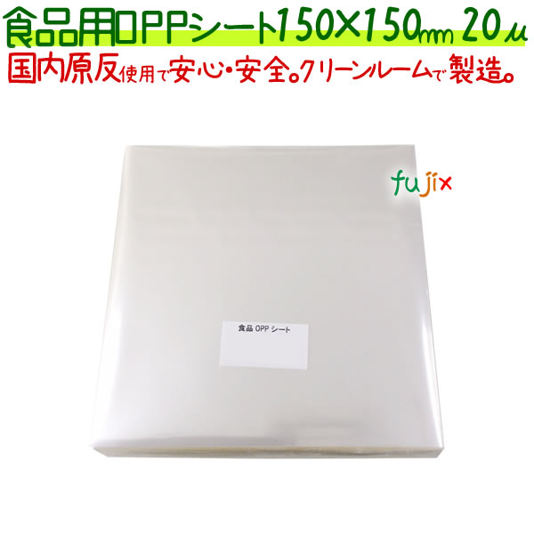 食品用 OPPシート 20μ 150×150mm 1000枚×5袋／ケース  【SO20-1】