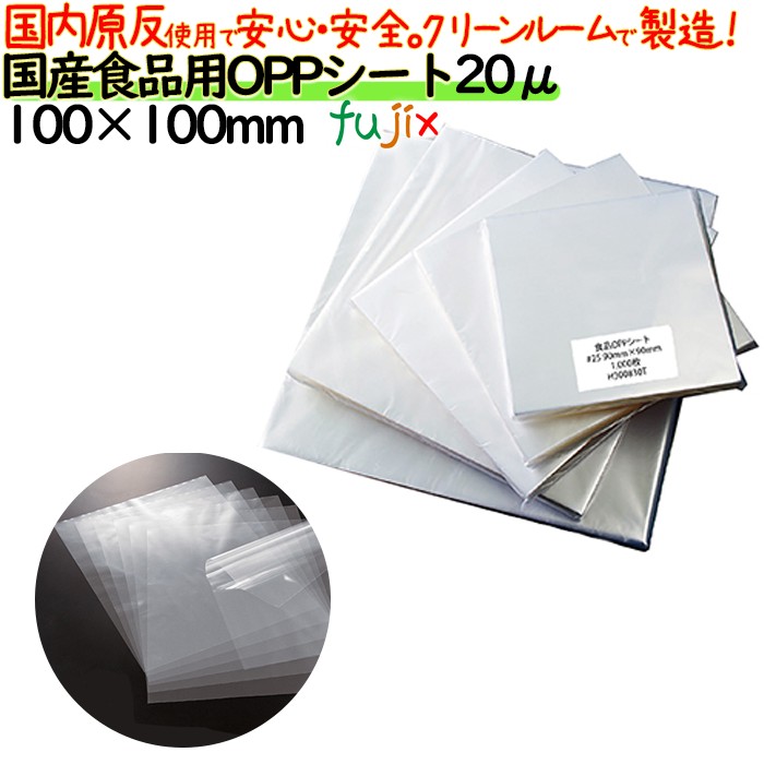 oppシート 食品用 100×100mm #20 20μ 日本製 食品包装 透明フィルム 洋菓子包装 和菓子包装 シフォンケーキ 弁当 贈答用包装 