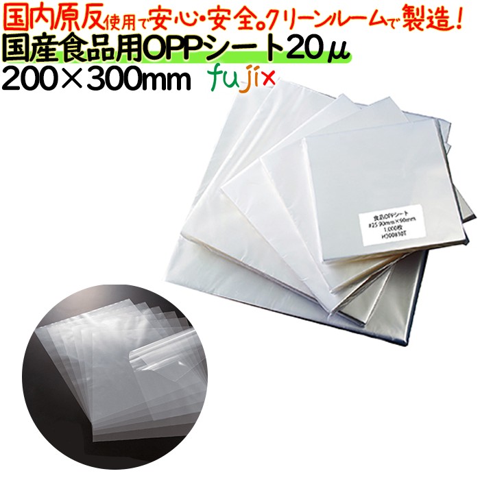 oppシート 食品用 200×300mm #20 20μ 日本製 食品包装 透明フィルム 洋菓子包装 和菓子包装 シフォンケーキ 弁当 贈答用包装 