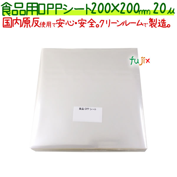 食品用 OPPシート 20μ 200×200mm 1000枚×5袋／ケース  【SO20-3】
