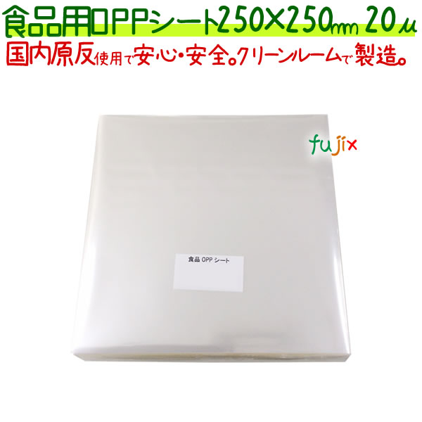 食品用 OPPシート 20μ 250×250mm 1000枚×5袋／ケース  【SO20-4】