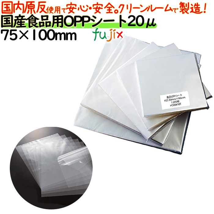 oppシート 食品用 75×100mm #20 20μ 日本製 食品包装 透明フィルム 洋菓子包装 和菓子包装 シフォンケーキ 弁当 贈答用包装 