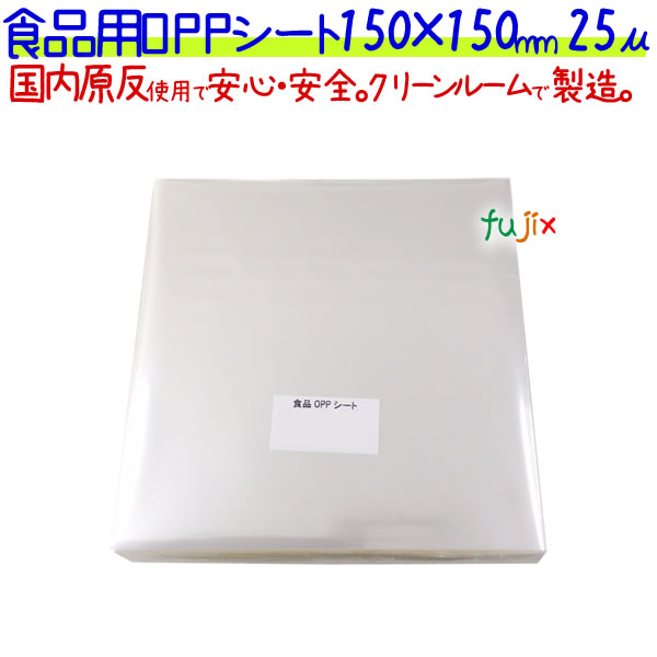 食品用 OPPシート 25μ 150×150mm 1000枚×5袋／ケース  【SO25-1】