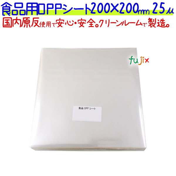 食品用 OPPシート 25μ 200×200mm 1000枚×5袋／ケース  【SO25-3】