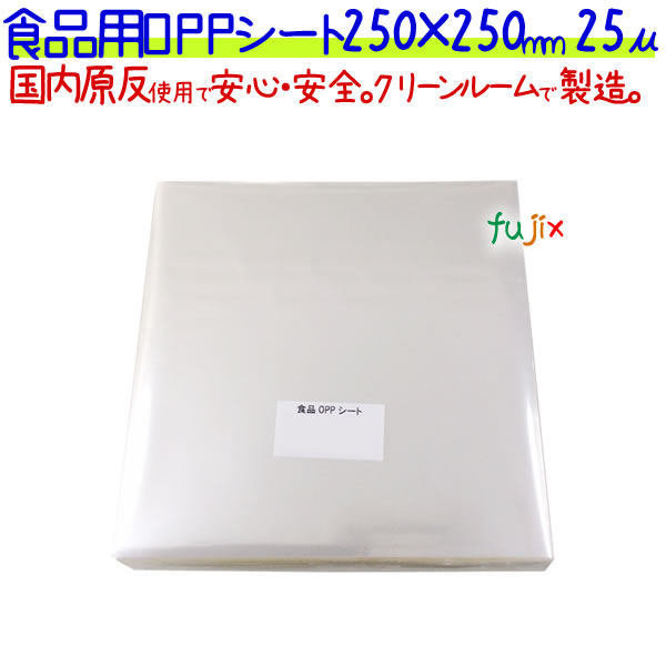 食品用 OPPシート 25μ 250×250mm 1000枚×5袋／ケース  【SO25-4】