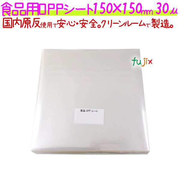 食品用 OPPシート 30μ 150×150mm 1000枚×5袋／ケース  【SO30-1】