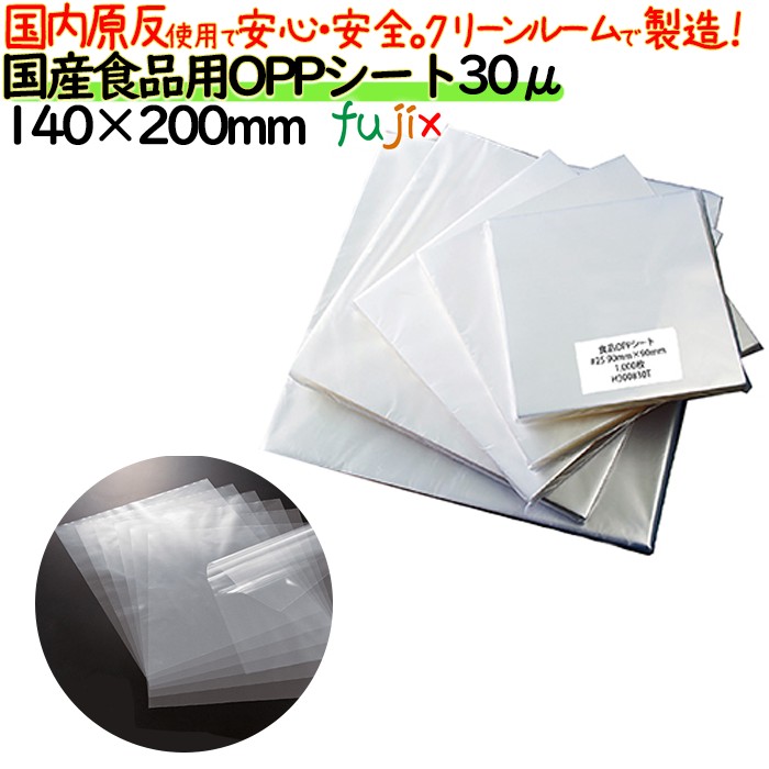 oppシート 食品用 140×200mm #30 30μ 日本製 食品包装 透明フィルム 洋菓子包装 和菓子包装 シフォンケーキ 弁当 贈答用包装 