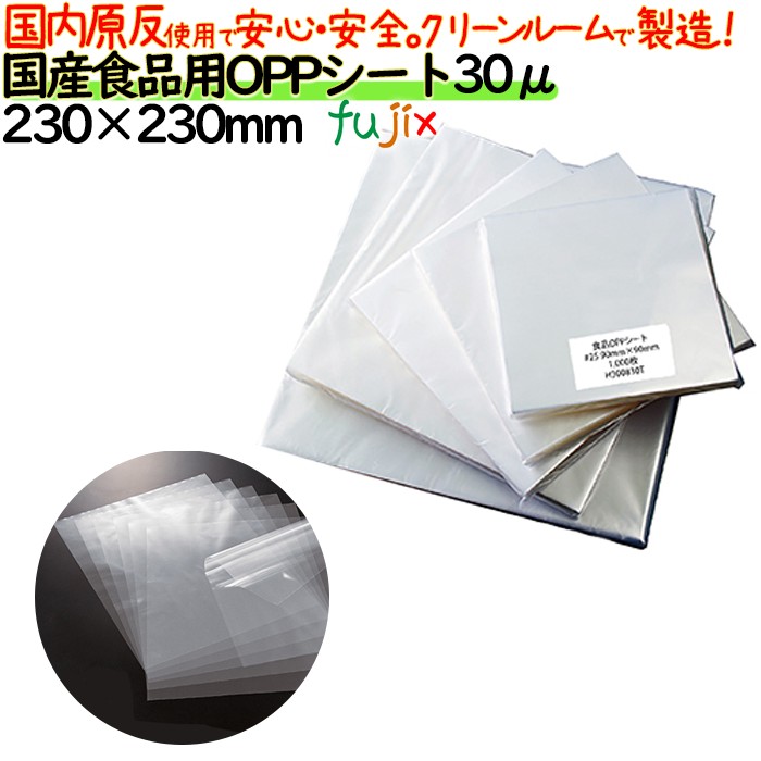 oppシート 食品用 230×230mm #30 30μ 日本製 食品包装 透明フィルム 洋菓子包装 和菓子包装 シフォンケーキ 弁当 贈答用包装 