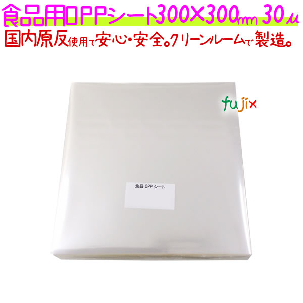 食品用 OPPシート 30μ 300×300mm 1000枚×5袋／ケース  【SO30-5】