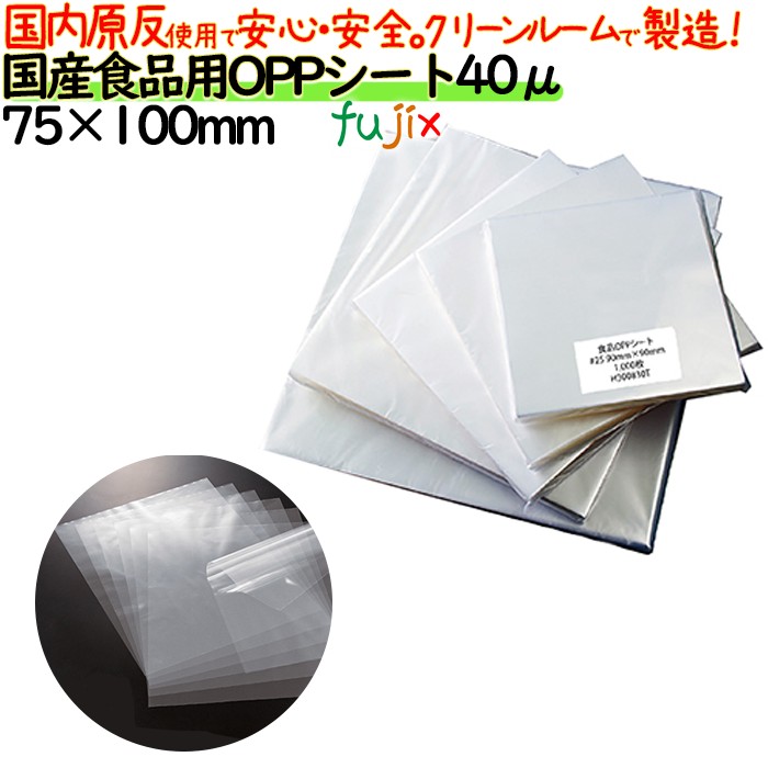 oppシート 食品用 75×100mm #40 40μ 日本製 食品包装 透明フィルム 洋菓子包装 和菓子包装 シフォンケーキ 弁当 贈答用包装 