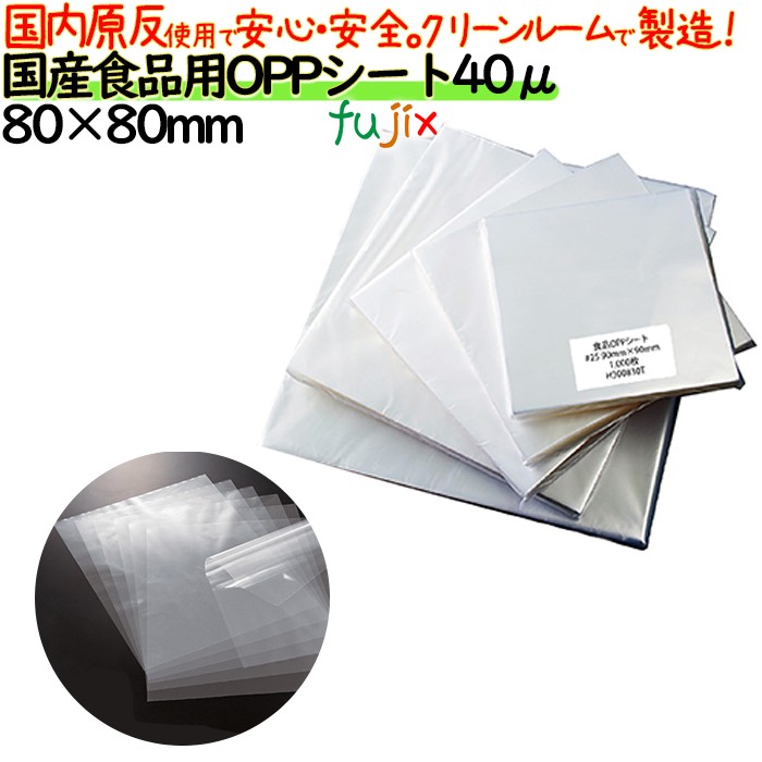 oppシート 食品用 80×80mm #40 40μ 日本製 食品包装 透明フィルム 洋菓子包装 和菓子包装 シフォンケーキ 弁当 贈答用包装 
