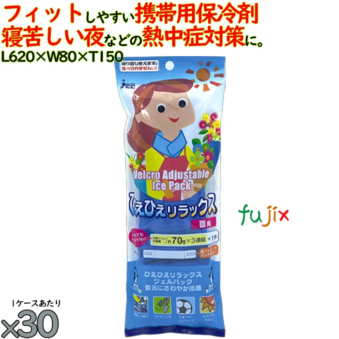 保冷剤 首 ひえひえリラックス（首・おでこ用） 30個／ケース 熱中症対策グッズ アイスジャパン