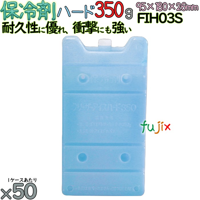 保冷剤 ハードタイプ 350g フリーザーアイス FIH03S 50個／ケース 熱中症対策グッズ アイスジャパン