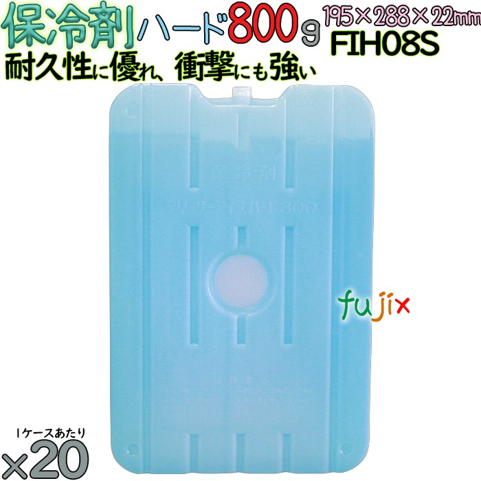 保冷剤 ハードタイプ 800g フリーザーアイス FIH08S 20個／ケース 熱中症対策グッズ アイスジャパン