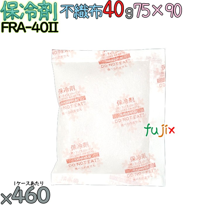 保冷剤 業務用 40g 不織布 フリーザーアイス FRA40II 460個／ケース 結露防止 アイスジャパン