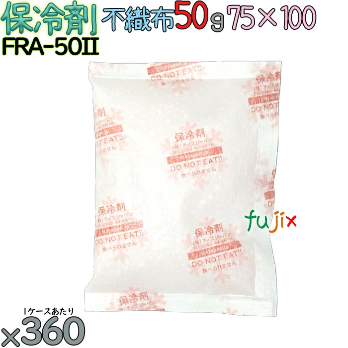 保冷剤 業務用 50g 不織布 フリーザーアイス FRA50II 360個／ケース 結露防止 アイスジャパン