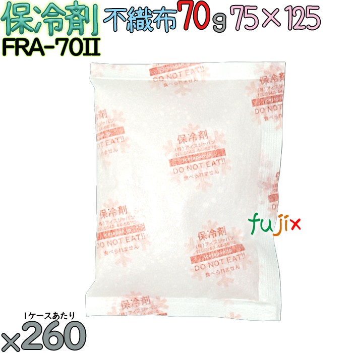保冷剤 業務用 70g 不織布 フリーザーアイス FRA70II 260個／ケース 結露防止 アイスジャパン