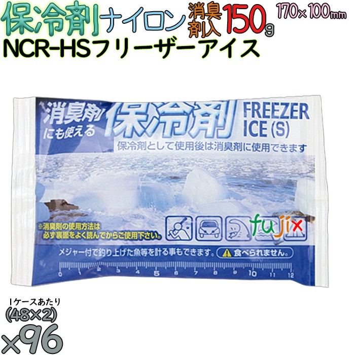 保冷剤 消臭剤入 150g ナイロン NCR-HS 96個／ケース アイスジャパン