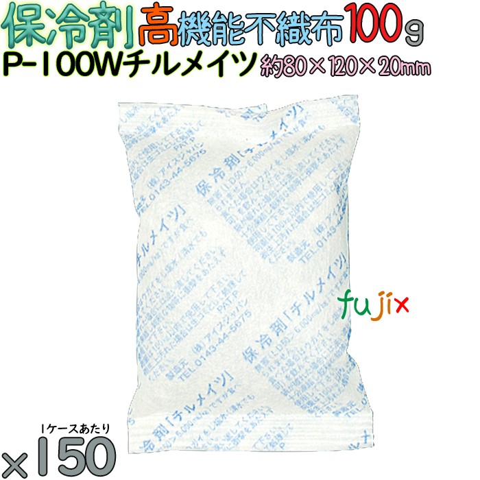 保冷剤 業務用 100g 高機能不織布 チルメイツ P-100W 150個／ケース アイスジャパン