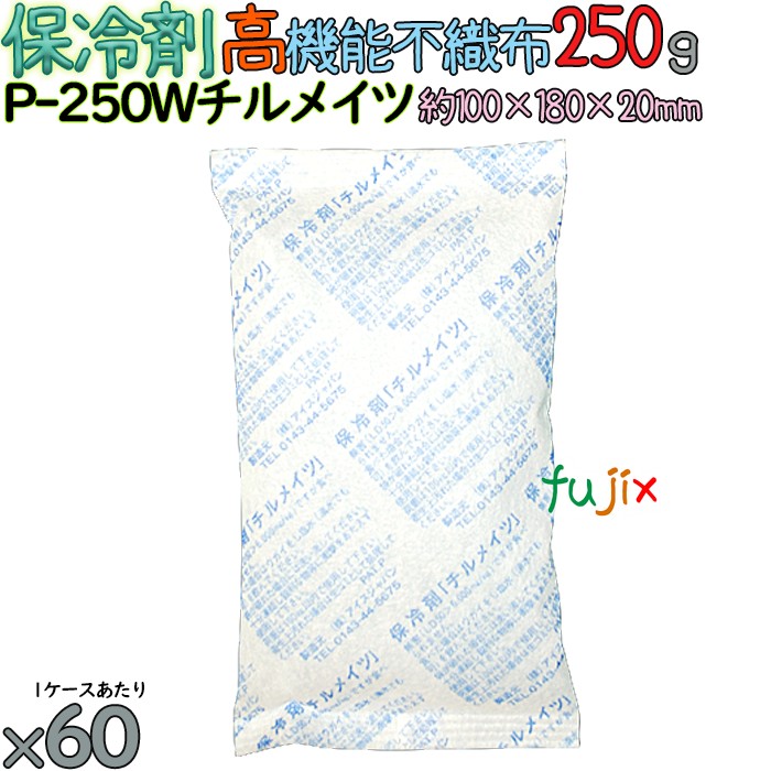 保冷剤 業務用 250g 高機能不織布 チルメイツ P-250W 60個／ケース アイスジャパン