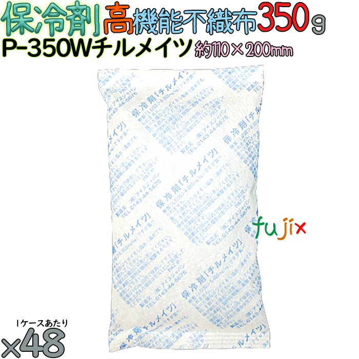 保冷剤 業務用 350g 高機能不織布 チルメイツ P-350W 48個／ケース アイスジャパン