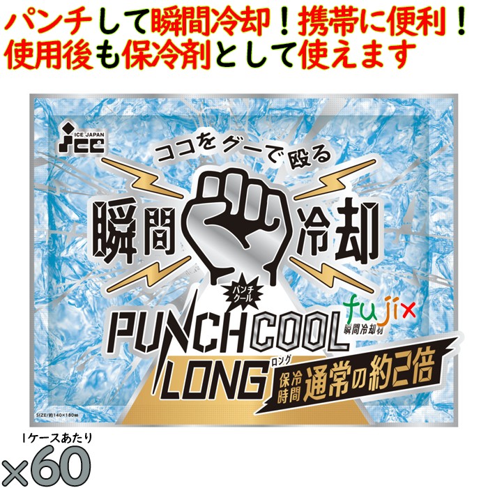 保冷剤 パンチクールロング 60個／ケース 熱中症対策グッズ アイスジャパン