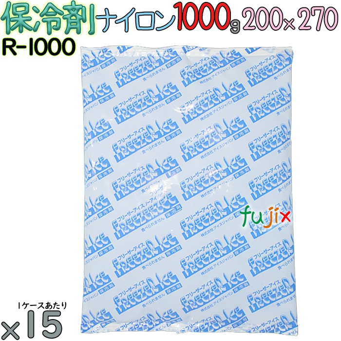 保冷剤 業務用 1000g ナイロン フリーザーアイス R1000 15個／ケース アイスジャパン
