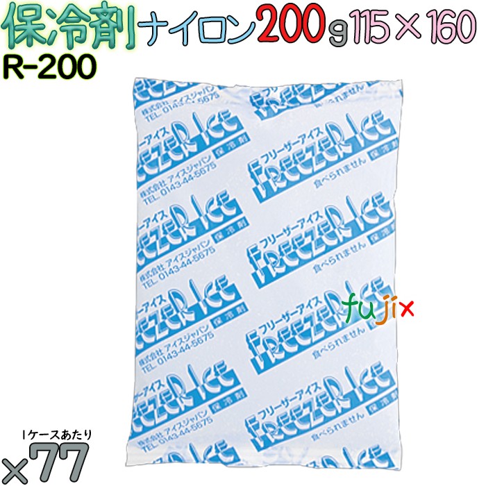 保冷剤 業務用 200g ナイロン フリーザーアイス R200 77個／ケース アイスジャパン