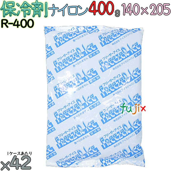 保冷剤 業務用 400g ナイロン フリーザーアイス R400 42個／ケース アイスジャパン