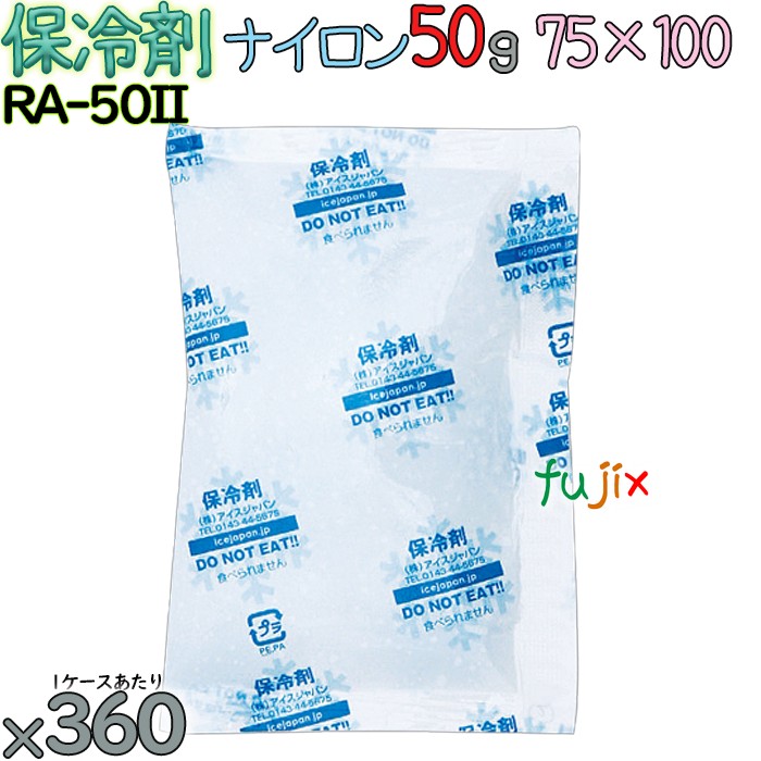 保冷剤 業務用 50g ナイロン フリーザーアイス RA50II 360個／ケース アイスジャパン