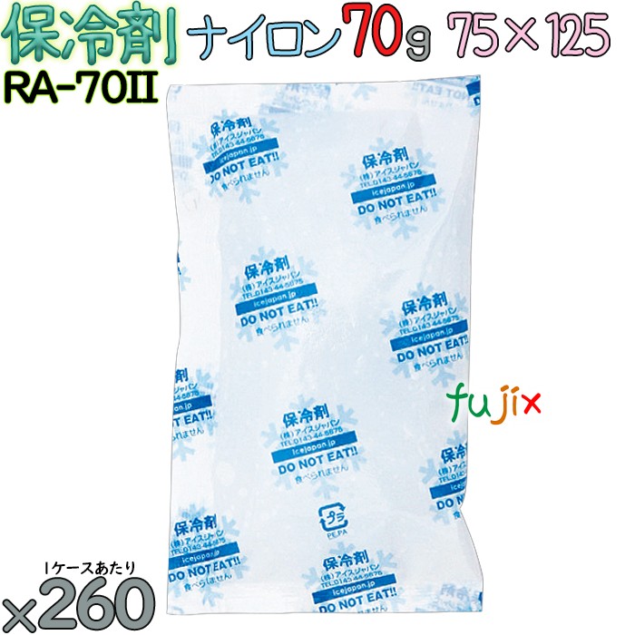 保冷剤 業務用 70g ナイロン フリーザーアイス RA70II 260個／ケース アイスジャパン