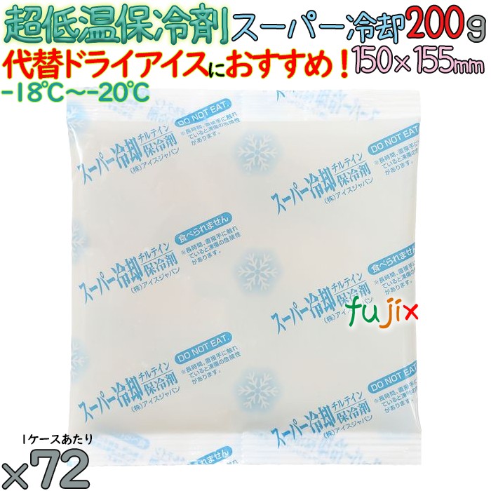 保冷剤 ナイロン 長時間保冷 スーパー冷却200 72個／ケース アイスジャパン