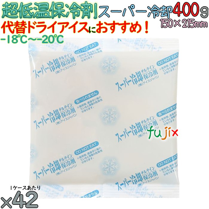 保冷剤 ナイロン 長時間保冷 スーパー冷却400 42個／ケース アイスジャパン