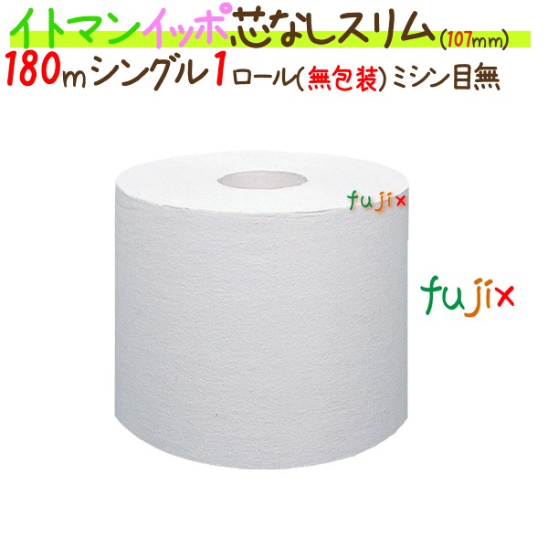 トイレットペーパー イッポ 芯なし スリム 1ロール 180m 無包装 48ロール/ケース×5ケース_イトマン