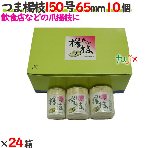 つま楊枝 150号 65mm 240個（10個×24箱）／ケース 【たか印／出雲竹材工業】 【業務用】 【妻楊枝】 【爪楊枝】 【6.5cm】